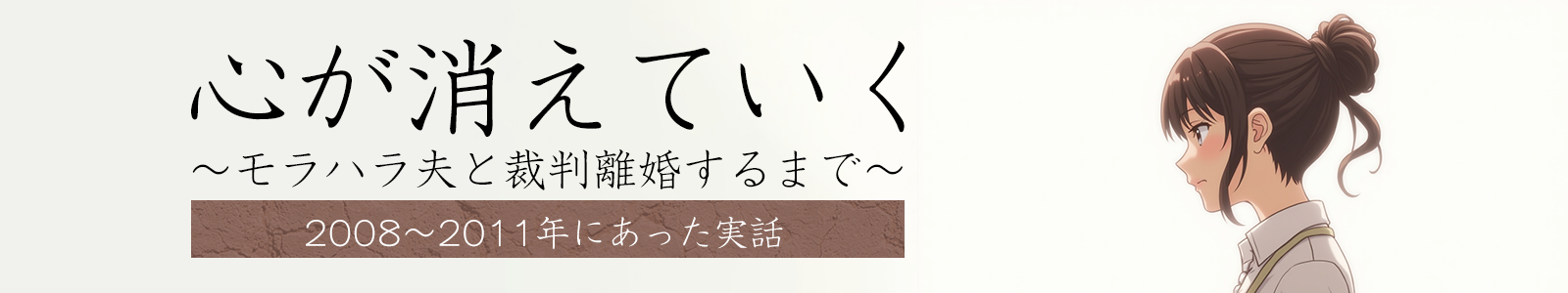 心が消えていく〜モラハラ夫と裁判離婚するまで〜